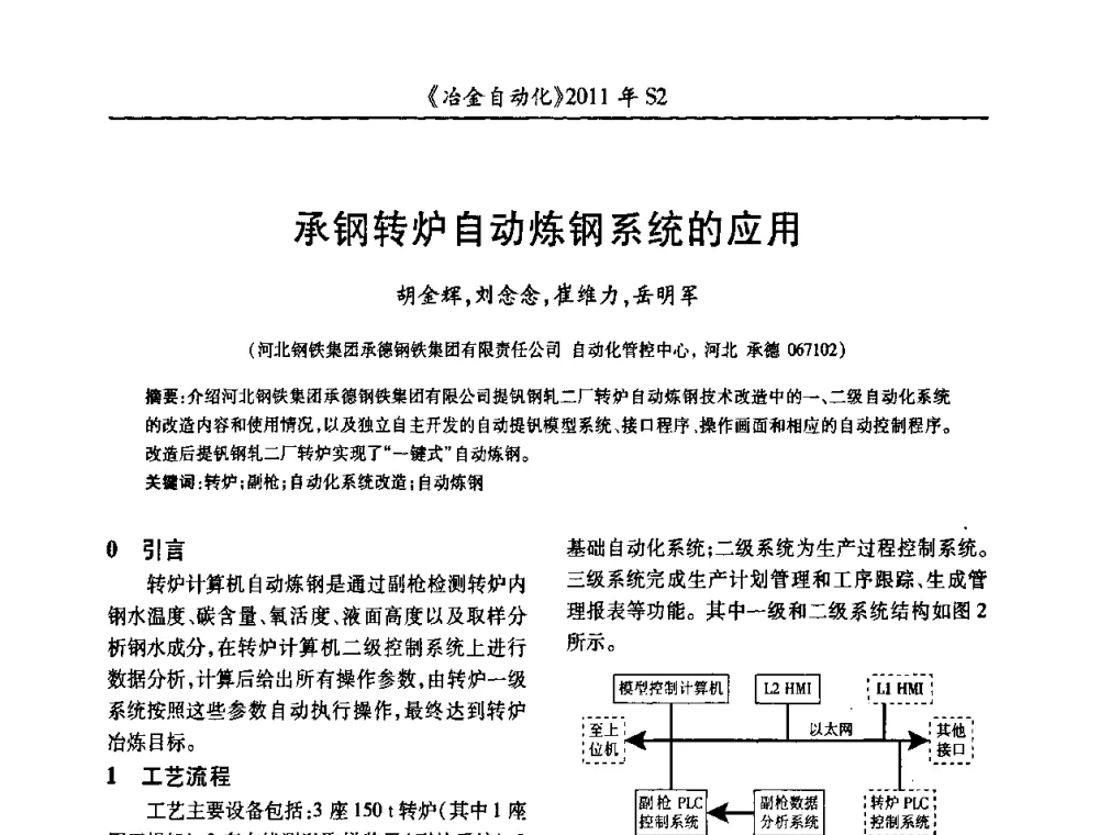 承钢转炉自动炼钢系统的应用 - 中国计量协会冶金分会2011年会暨全国第十六届自动化应用技术学术交流会
