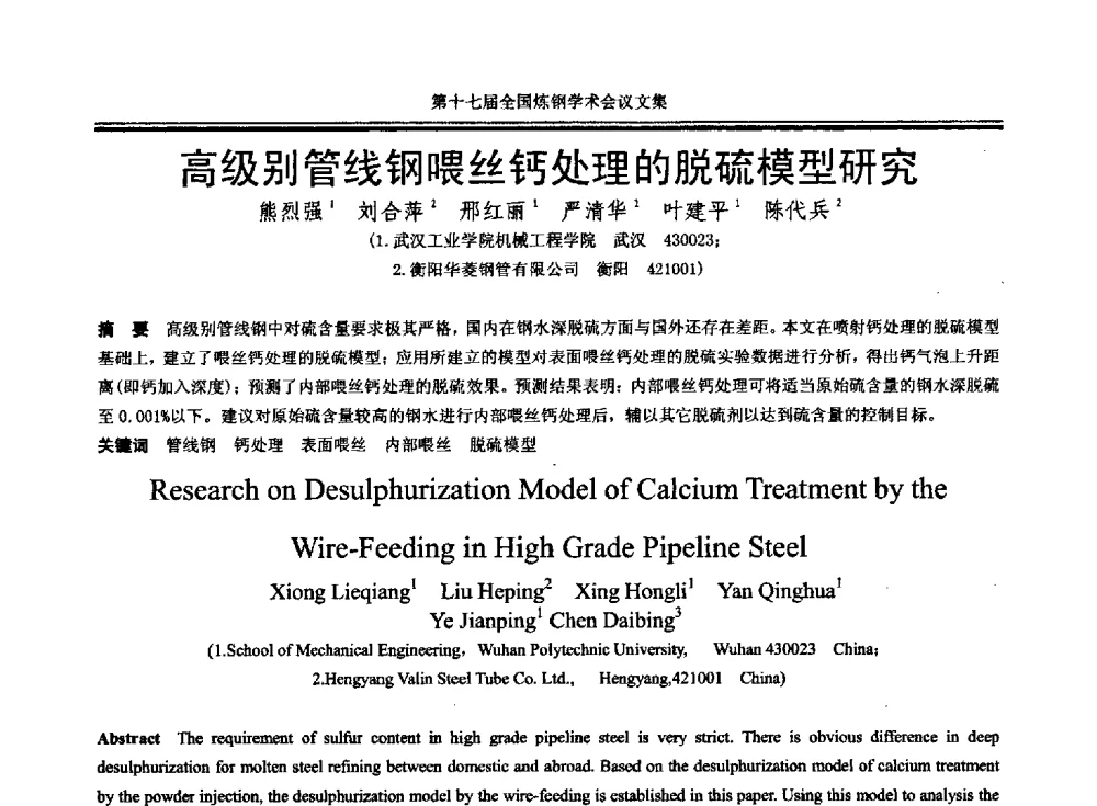 高级别管线钢喂丝钙处理的脱硫模型研究 - 第十七届全国炼钢学术会议