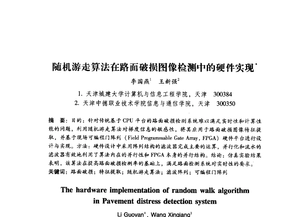 随机游走算法在路面破损图像检测中的硬件实现 - 第17届全国图象图形学学术会议
