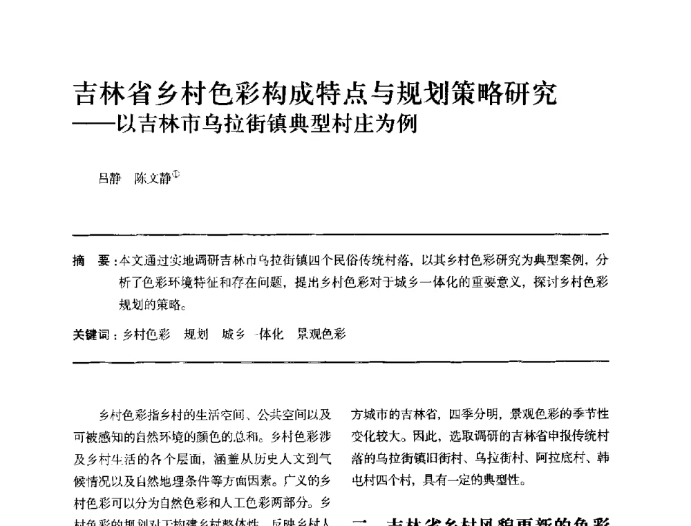 吉林省乡村色彩构成特点与规划策略研究--以吉林市乌拉街镇典型村庄为例 - 全国第十四次建筑与文化学术讨论会