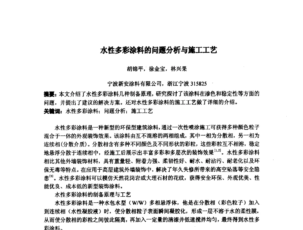 水性多彩涂料的问题分析与施工工艺 - 浙江省粘接技术协会第八次会员代表大会暨学术交流研讨会