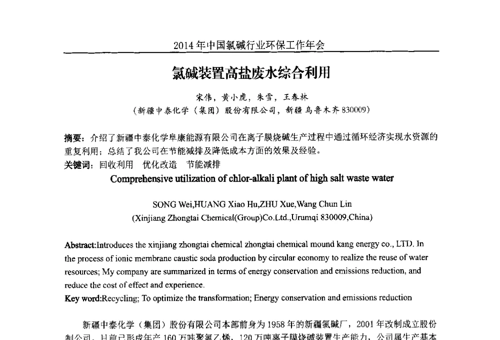 氯碱装置高盐废水综合利用 - 2014年度中国氯碱行业环保工作年会