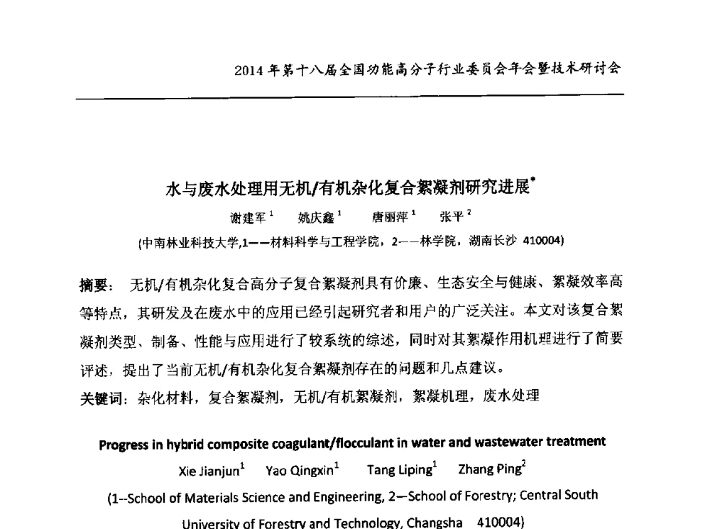 水与废水处理用无机_有机杂化复合絮凝剂研究进展 - 2014第十八届全国功能高分子行业委员会年会暨技术研讨会