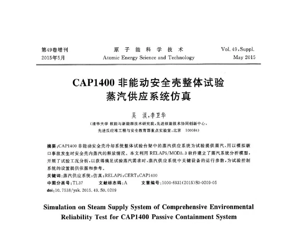 CAPl400非能动安全壳整体试验蒸汽供应系统仿真 - 第九届全国新堆与研究堆学术报告会