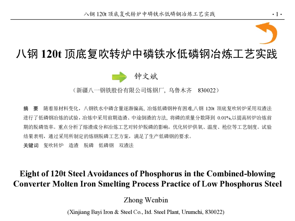 八钢120t顶底复吹转炉中磷铁水低磷钢冶炼工艺实践 - 第九届中国钢铁年会