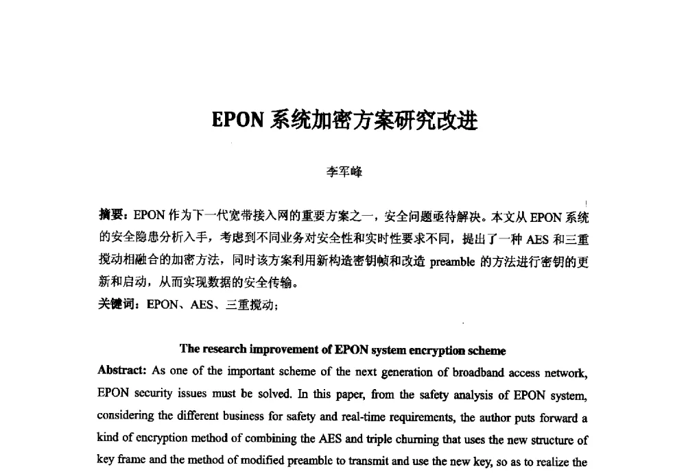 EPON系统加密方案研究改进 - 第二十二届中国国际广播电视信息网络展览会——中国国际广播影视发展论坛