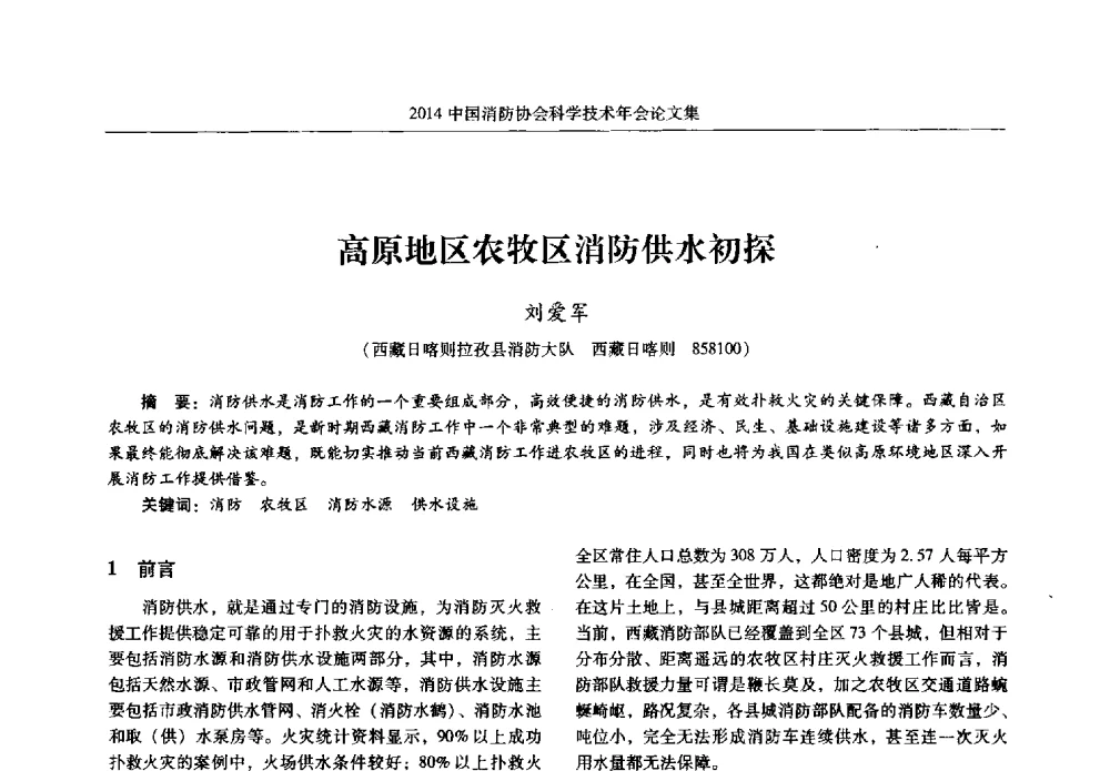 高原地区农牧区消防供水初探 - 2014中国消防协会科学技术年会