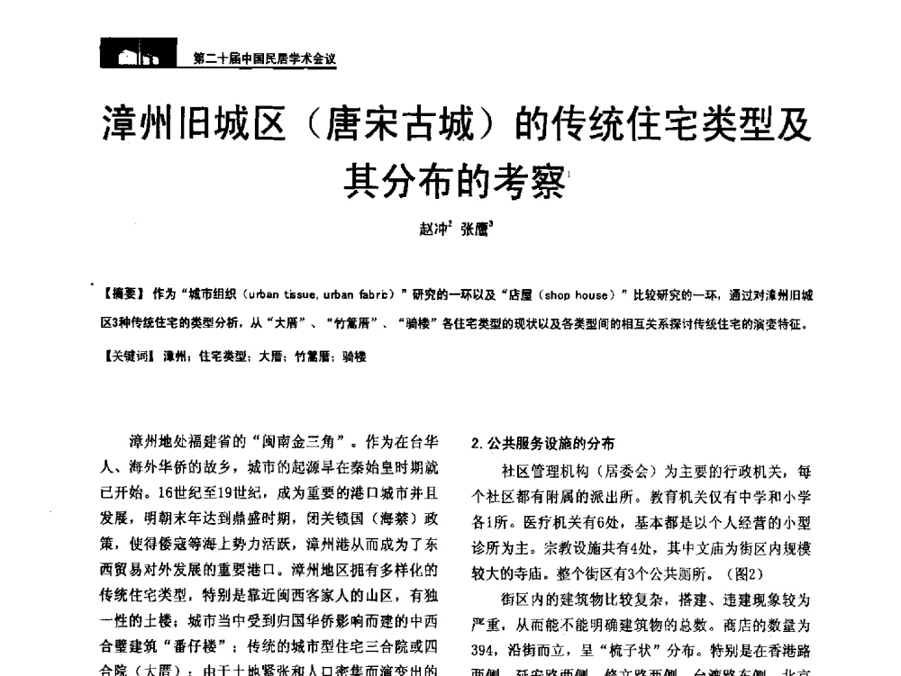 漳州旧城区(唐宋古城)的传统住宅类型及其分布的考察 - 第二十届中国民居学术会议