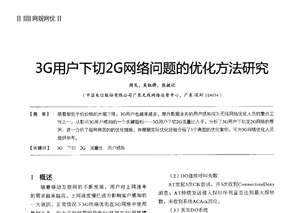 3G用户下切2G网络问题的优化方法研究 - 2014广东通信青年论坛
