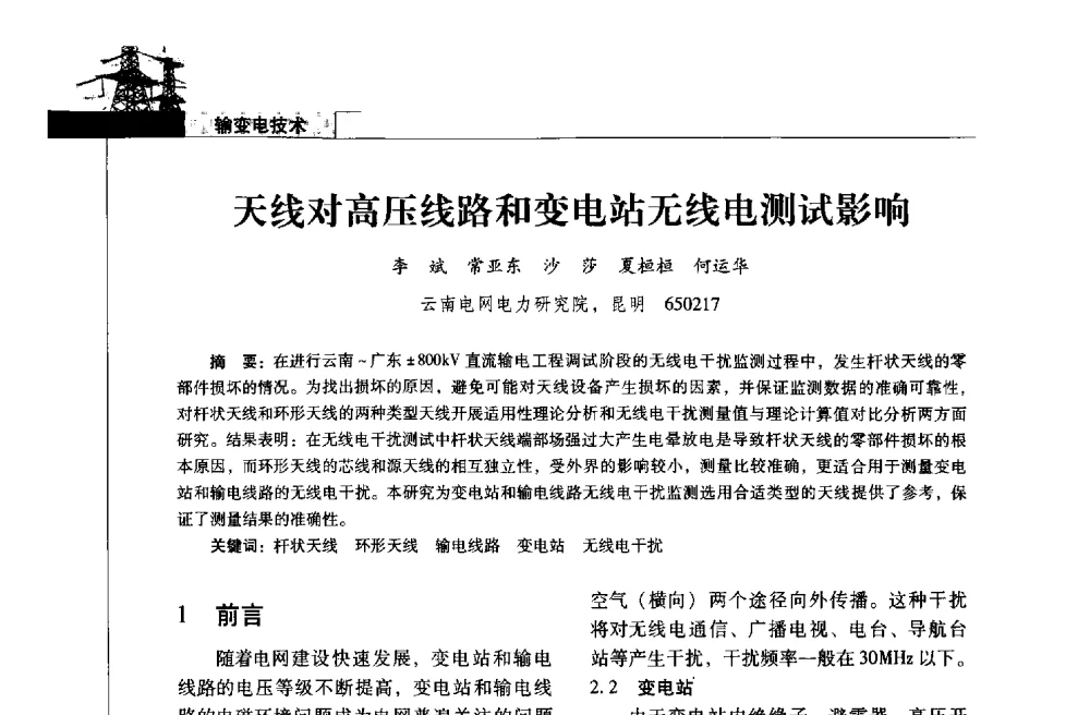 天线对高压线路和变电站无线电测试影响 - 2013年云南电力技术论坛