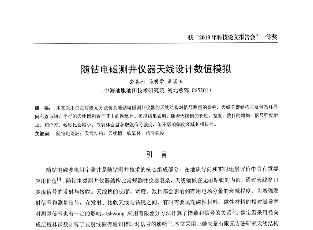 随钻电磁测井仪器天线设计数值模拟 - 中海油田服务有限公司油田技术事业部2013年科技论文报告会