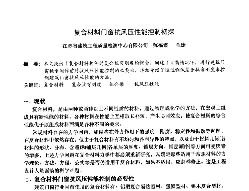 复合材料门窗抗风压性能控制初探 - 2013年全国塑料门窗行业年会