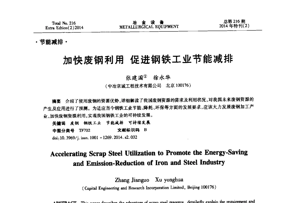 加快废钢利用促进钢铁工业节能减排 - 2014年压力加工设备学术研讨会