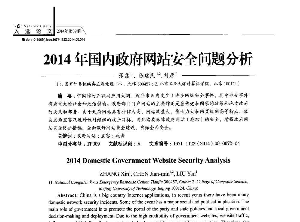 2014年国内政府网站安全问题分析 - 第29次全国计算机安全学术交流会