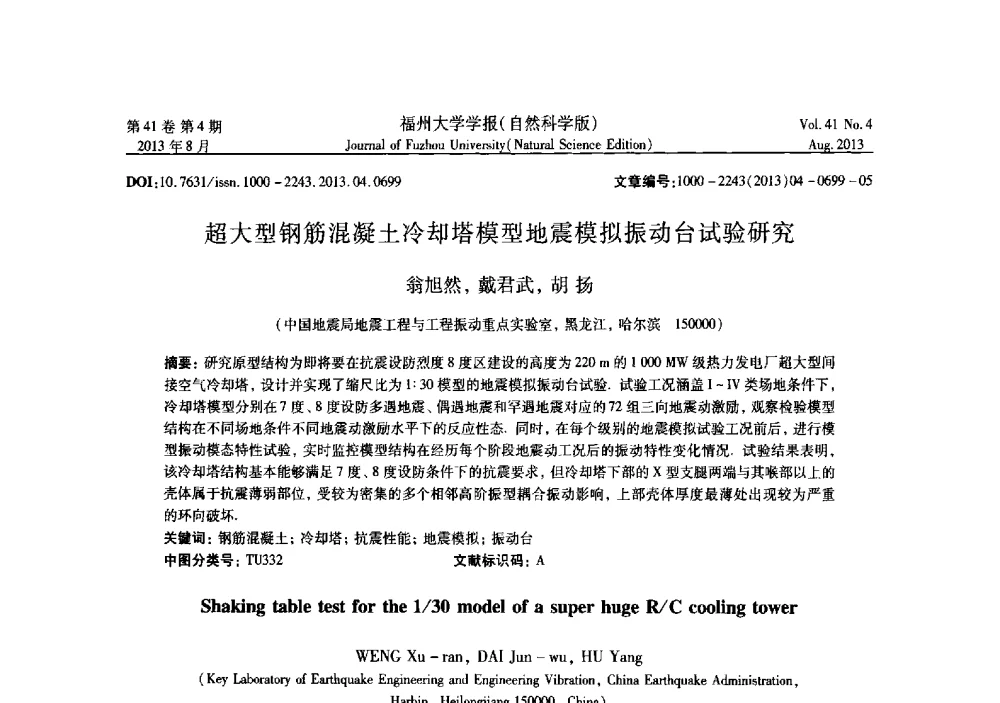 超大型钢筋混凝土冷却塔模型地震模拟振动台试验研究 - 第六届全国抗震加固改造技术学术研讨会
