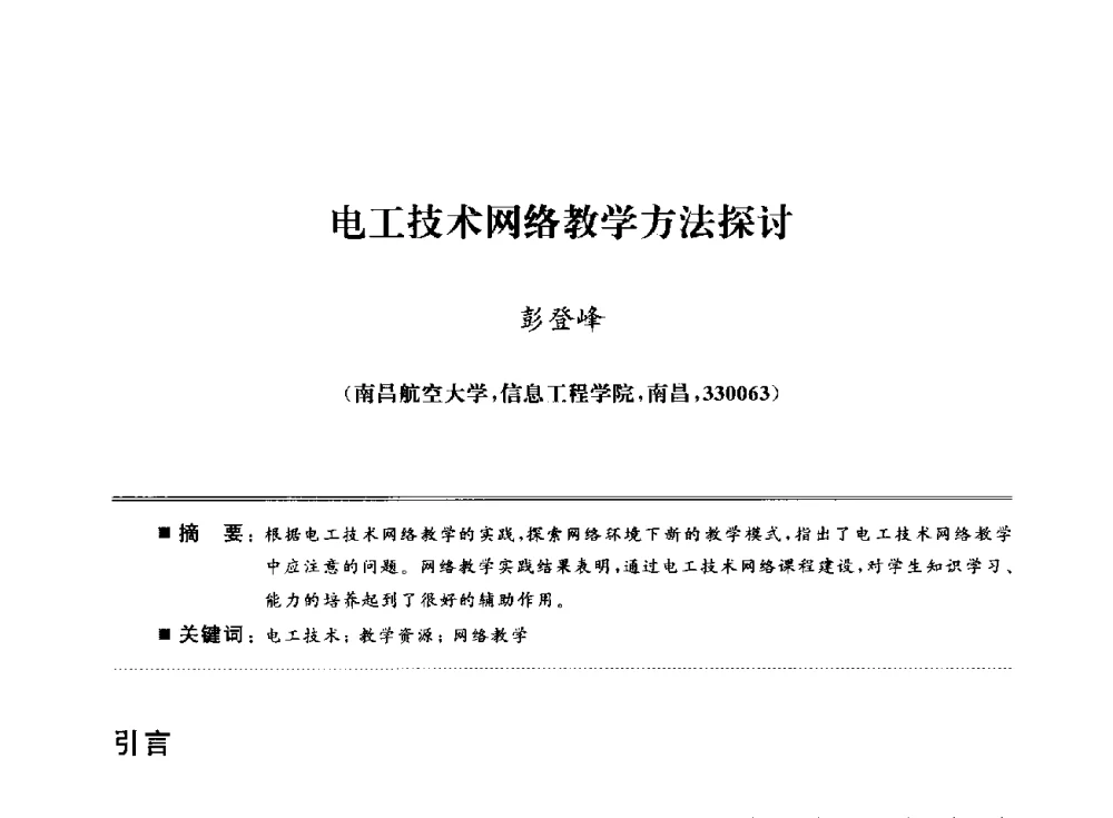 电工技术网络教学方法探讨 - 武汉(南方十省)电工理论学会第25届学术年会