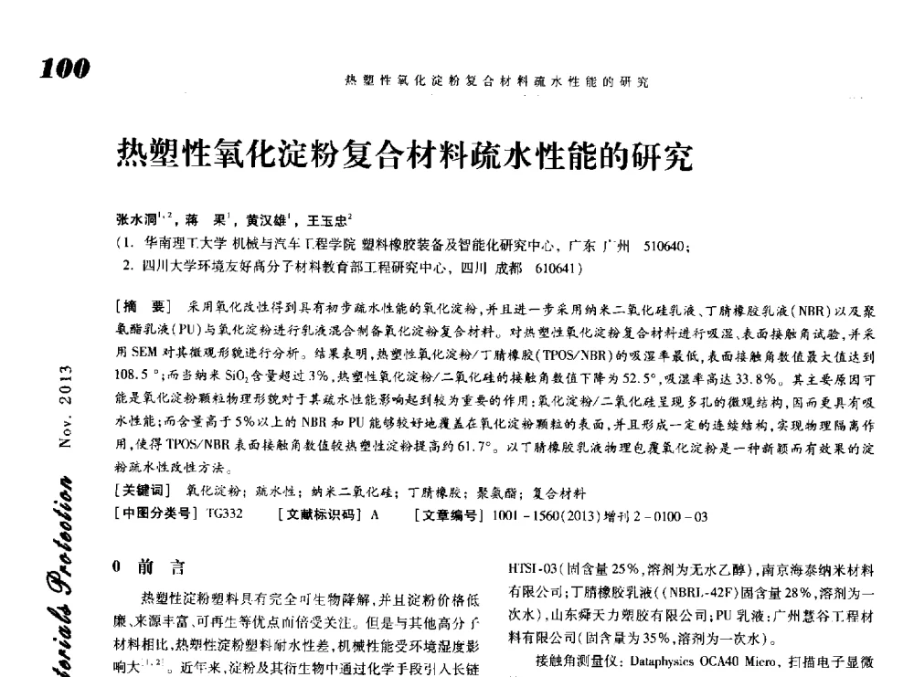 热塑性氧化淀粉复合材料疏水性能的研究 - 第八届中国功能材料及其应用学术会议