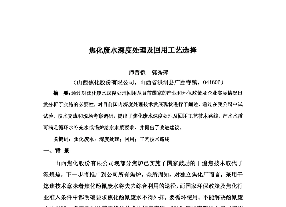 焦化废水深度处理及回用工艺选择 - 中国金属学会炼焦化学分会2013年焦化环保技术交流会