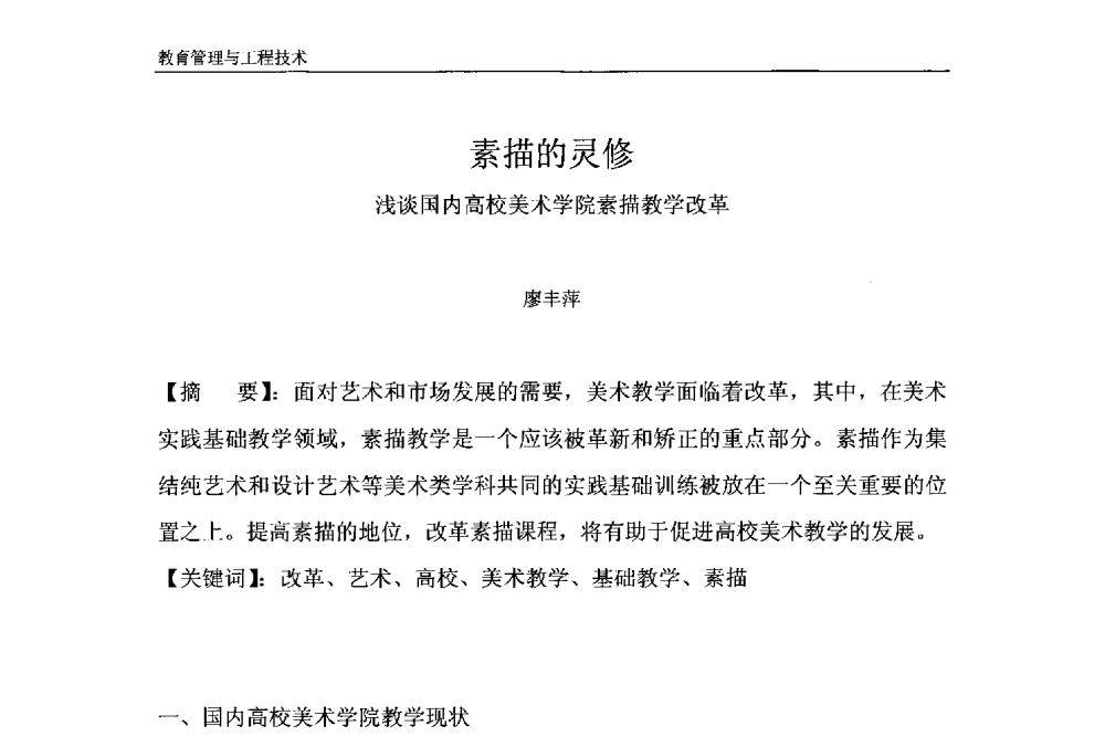 素描的灵修浅谈国内高校美术学院素描教学改革 - 第十一届泉州市科协年会——泉州市土木建筑学会开成分会场