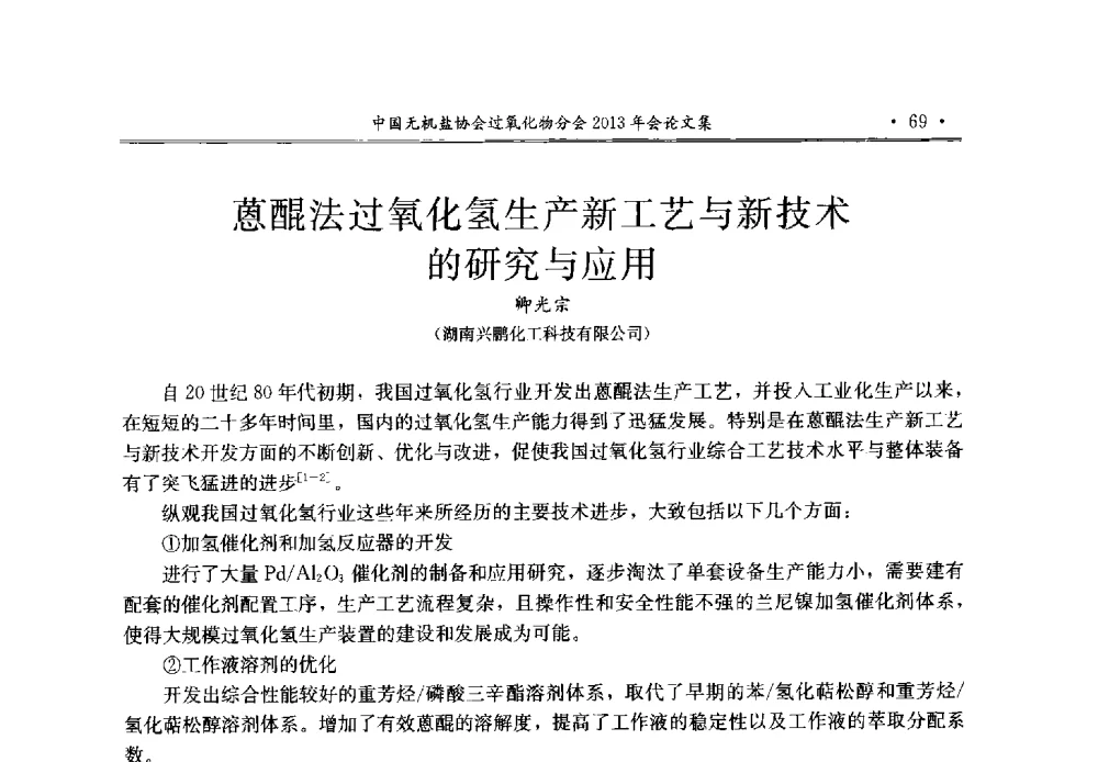 蒽醌法过氧化氢生产新工艺与新技术的研究与应用 - 中国无机盐工业协会过氧化物分会2013年行业年会