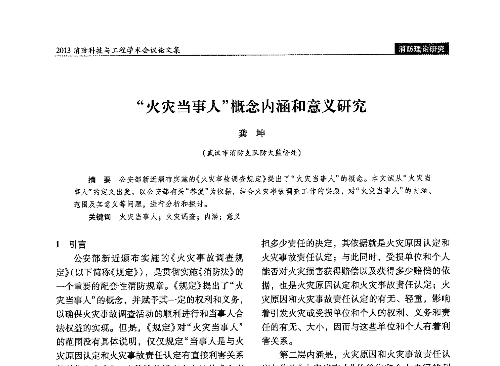 火灾当事人概念内涵和意义研究 - 2013消防科技与工程学术会议