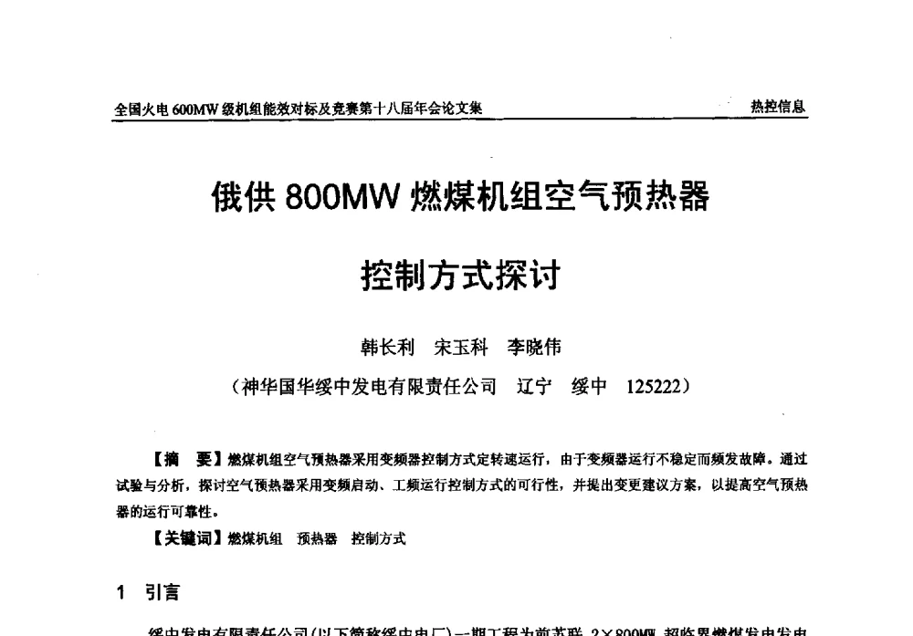 俄供800MW燃煤机组空气预热器控制方式探讨 - 全国火电600MW级机组能效对标及竞赛第十八届年会