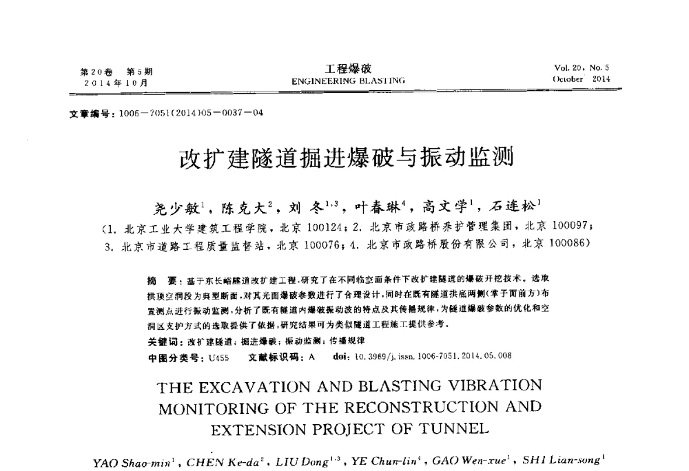 改扩建隧道掘进爆破与振动监测 - 中国力学学会工程爆破专业委员会2014年年会