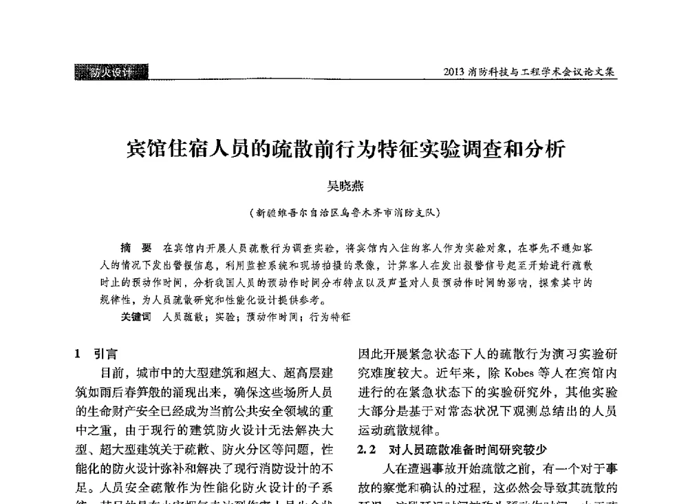 宾馆住宿人员的疏散前行为特征实验调查和分析 - 2013消防科技与工程学术会议