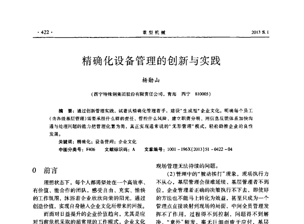 精确化设备管理的创新与实践 - 2013连铸装备技术的科技进步与精细化学术研讨会