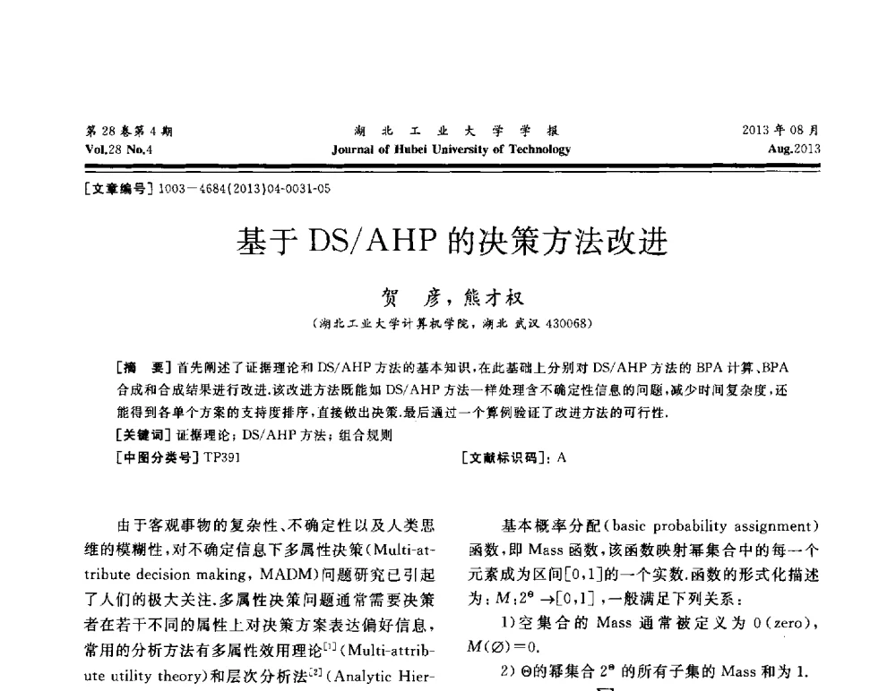 基于DS_AHP的决策方法改进 - 湖北省机械工程学会机械设计与传动专委会暨武汉市机械设计与传动学会第21届学术年会