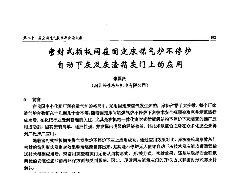 密封式插板阀在固定床煤气炉不停炉自动下灰及灰渣箱灰门上的应用 - 第二十一届全国造气技术年会