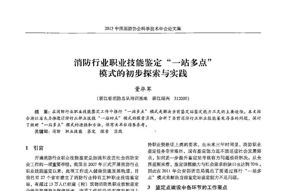 消防行业职业技能鉴定一站多点模式的初步探索与实践 - 2013中国消防协会科学技术年会