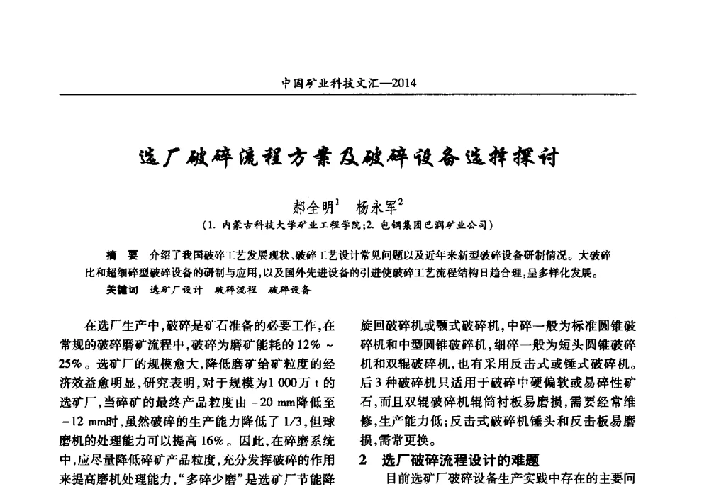 选厂破碎流程方案及破碎设备选择探讨 - 2014第五届中国矿业科技大会