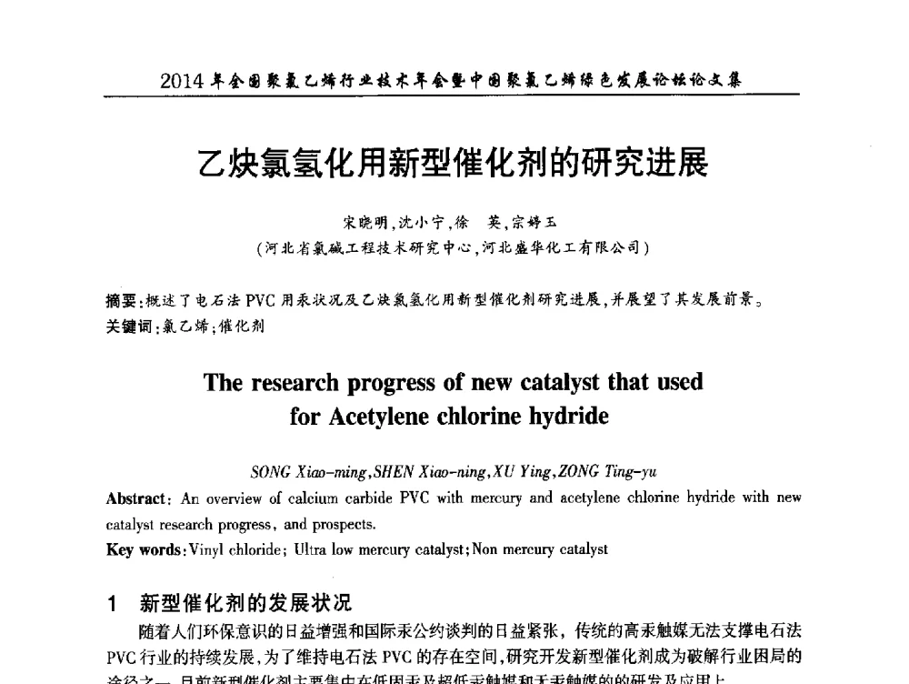 乙炔氯氢化用新型催化剂的研究进展 - 2014年全国聚氯乙烯行业技术年会暨中国聚氯乙烯绿色发展论坛