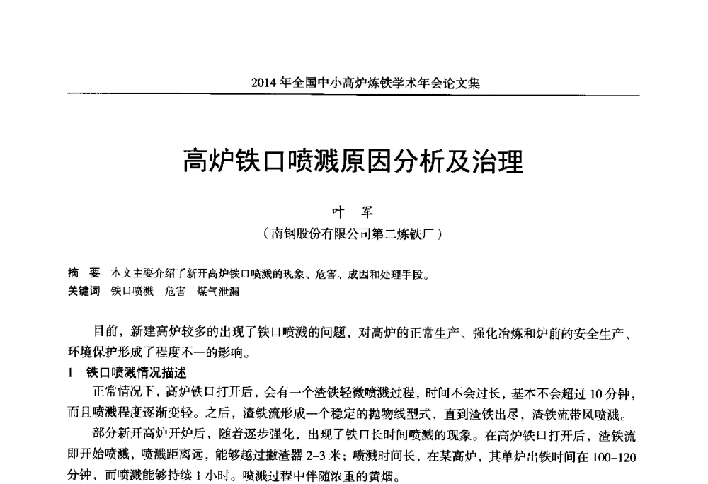 高炉铁口喷溅原因分析及治理 - 2014年全国中小高炉炼铁学术年会