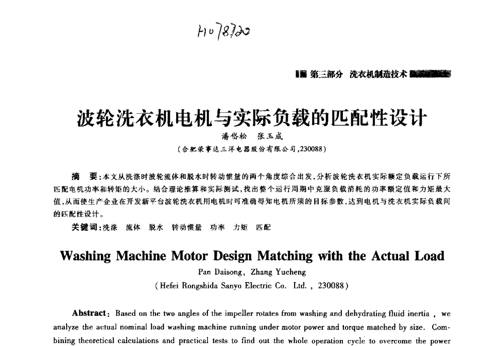 波轮洗衣机电机与实际负载的匹配性设计 - 2014年中国家用电器技术大会