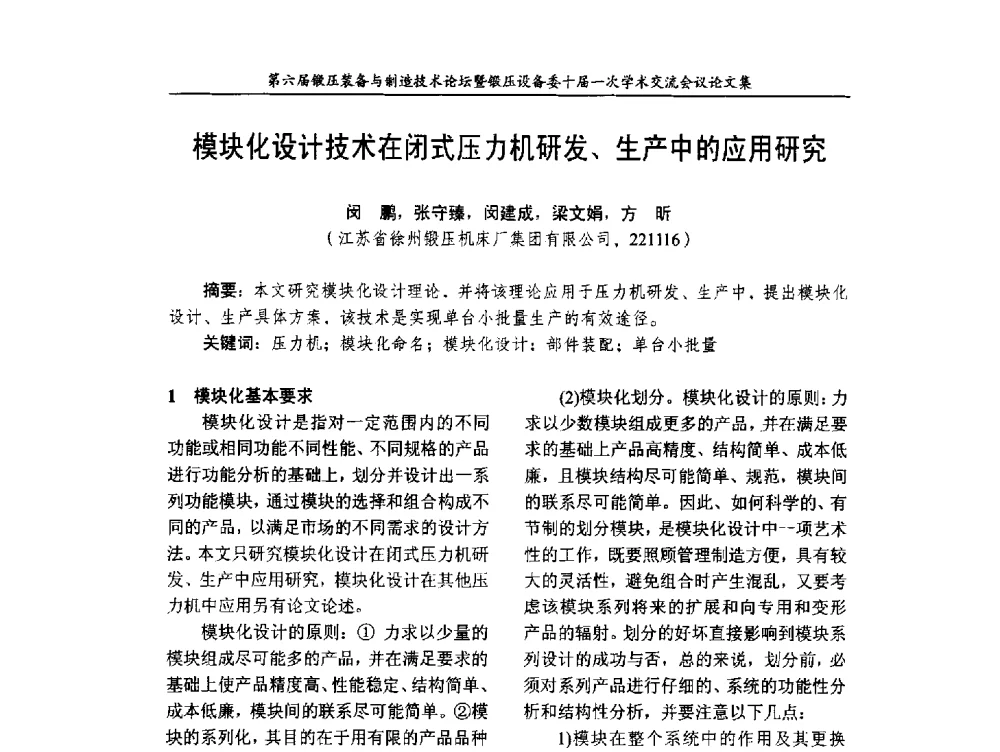 模块化设计技术在闭式压力机研发、生产中的应用研究 - 第六届锻压装备与制造技术论坛暨全国锻压设备专业委员会十届一次学术交流研讨会