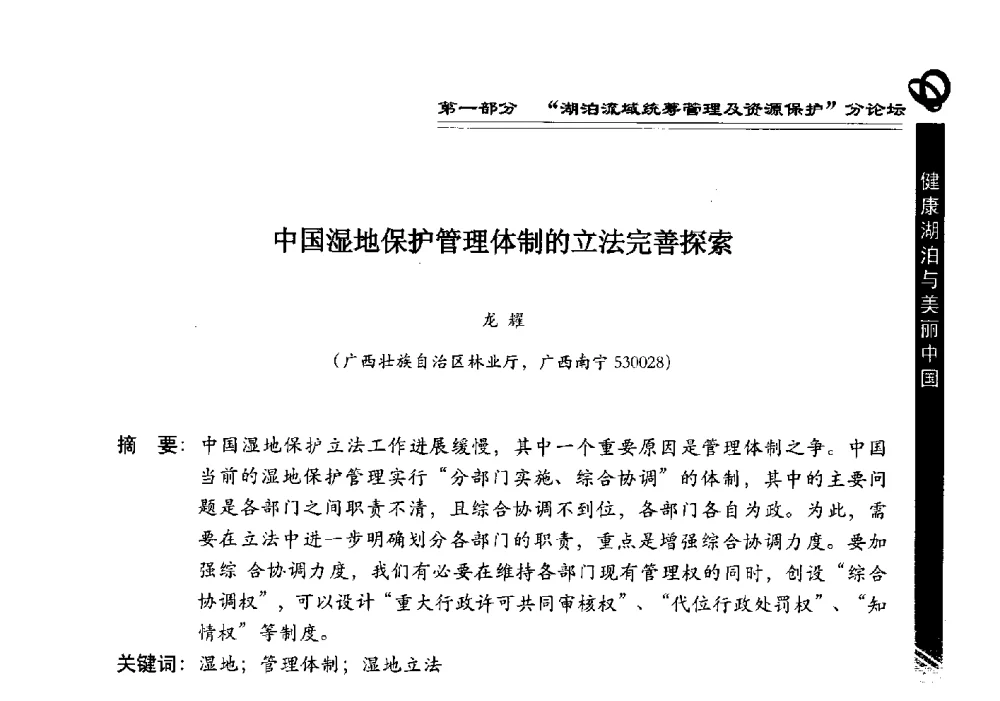 中国湿地保护管理体制的立法完善探索 - 第三届中国湖泊论坛暨第七届湖北科技论坛