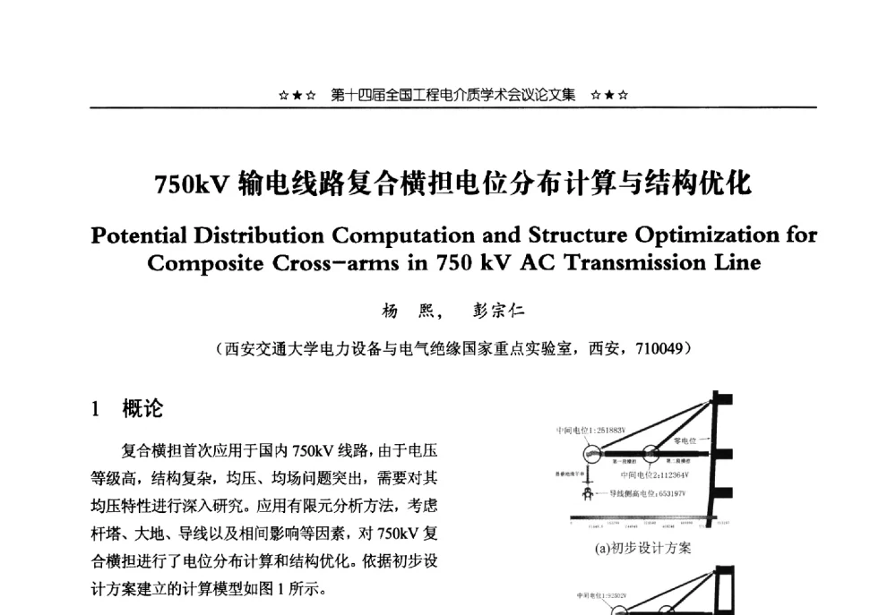 750kV输电线路复合横担电位分布计算与结构优化 - 第十四届全国工程电介质学术会议