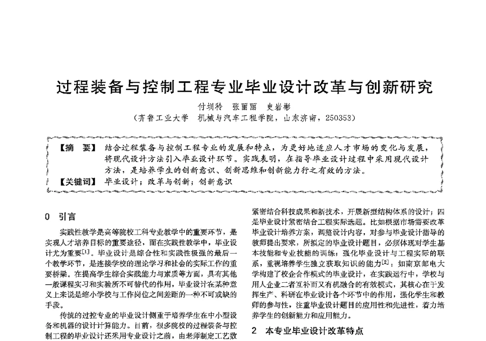 过程装备与控制工程专业毕业设计改革与创新研究 - 第十三届全国高等学校过程装备与控制工程专业教学与科研校际交流会