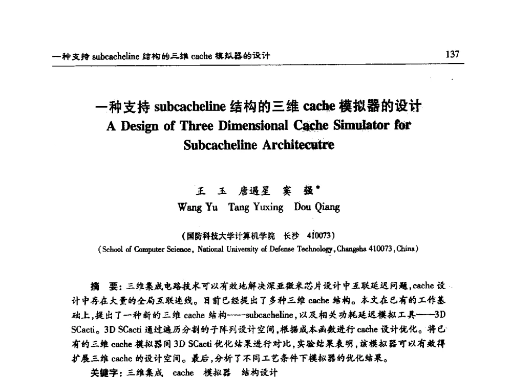 一种支持subcacheline结构的三维cache模拟器的设计 - 第十五届计算机工程与工艺年会暨第一届微处理器技术论坛