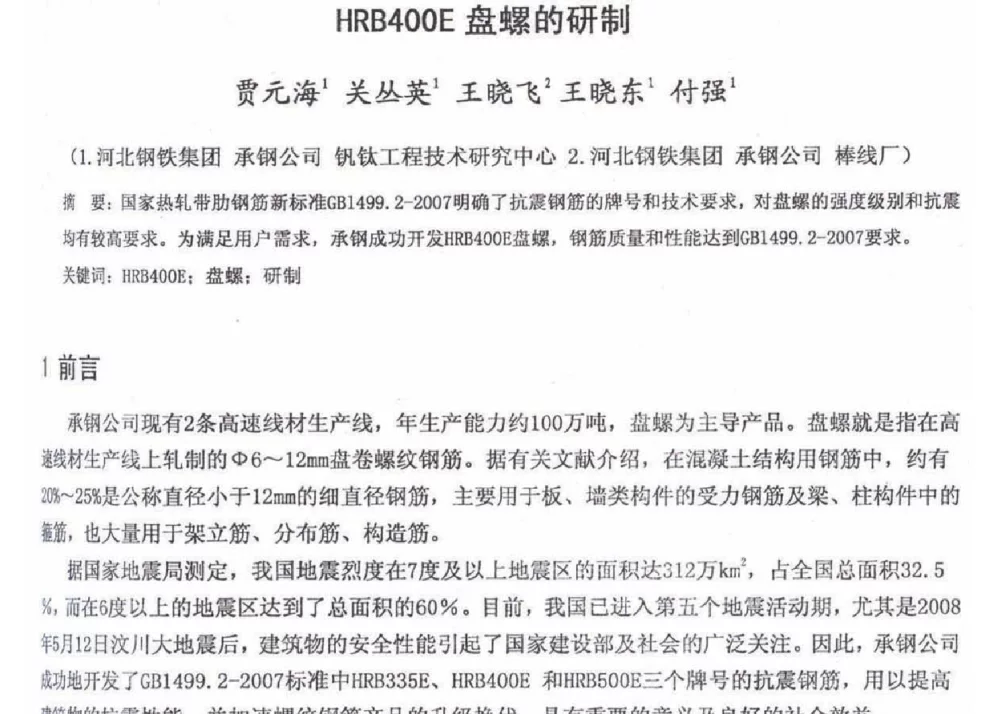 HRB400E盘螺的研制 - 2012年河北省轧钢生产技术暨学术年会