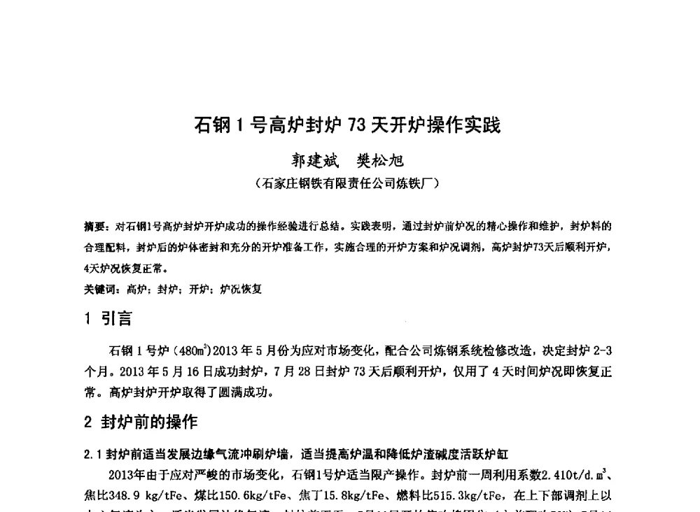 石钢1号高炉封炉73天开炉操作实践 - 2013年全国中小高炉炼铁技术交流会
