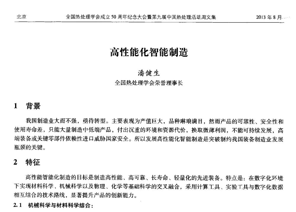 高性能化智能制造 - 全国热处理学会成立50周年纪念大会暨第九届中国热处理活动周