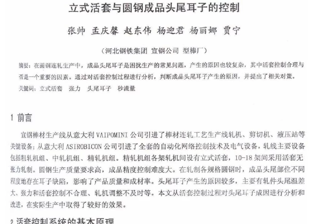 立式活套与圆钢成品头尾耳子的控制 - 2012年河北省轧钢生产技术暨学术年会