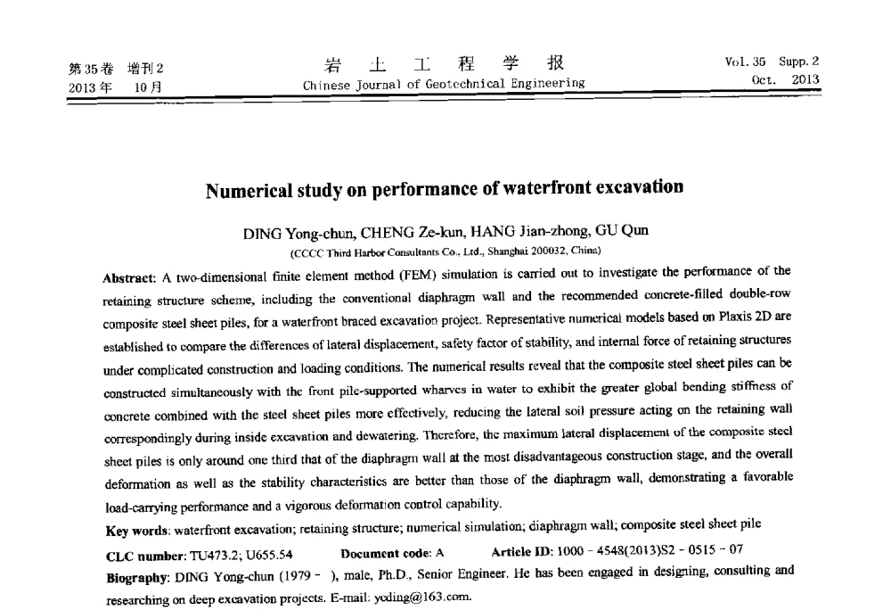 水上基坑开挖特性数值模拟研究 - 第一届全国软土工程学术会议暨上海市岩土力学与工程2013年学术年会