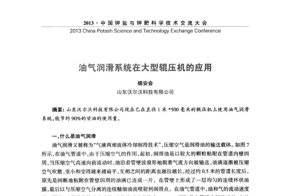 油气润滑系统在大型辊压机的应用 - 2013中国钾盐与钾肥科学技术交流大会
