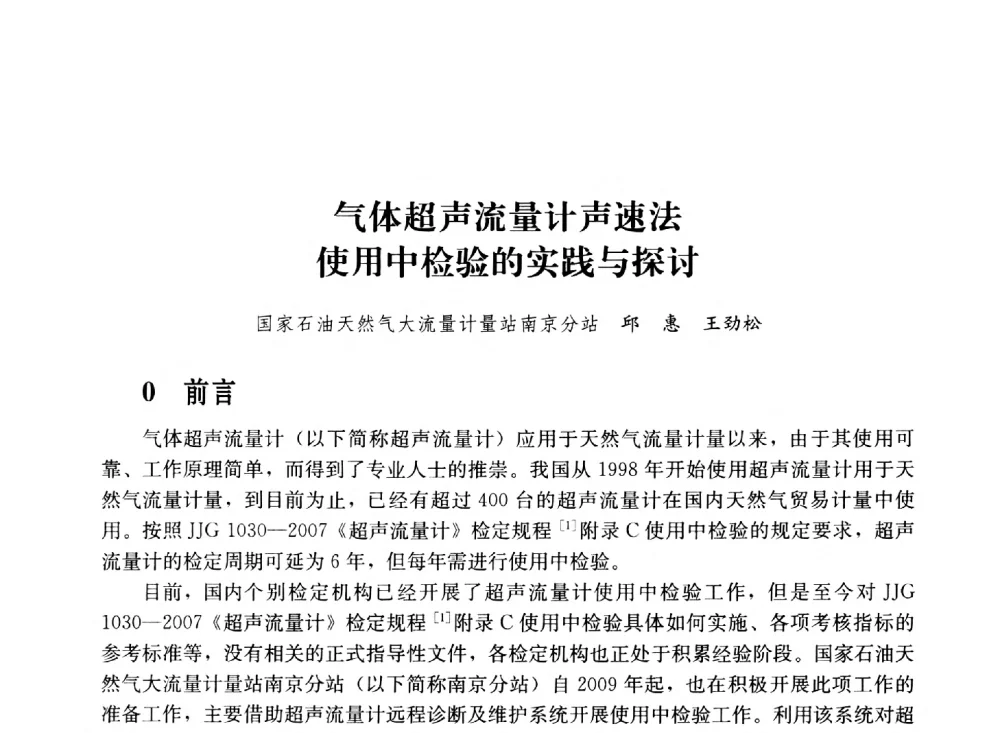 气体超声流量计声速法使用中检验的实践与探讨 - 2011年“计量为工业现代化服务”技术报告会