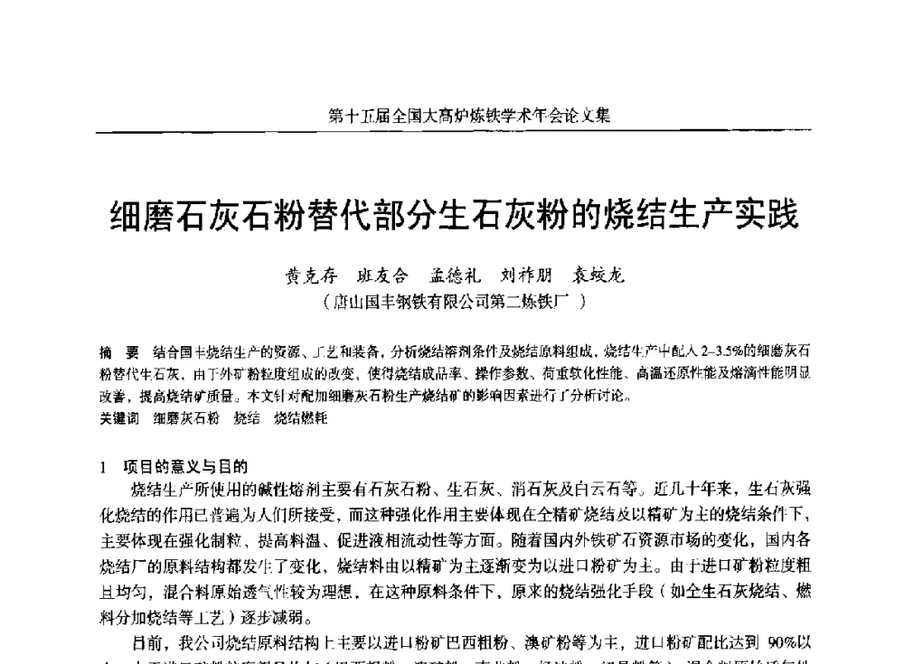 细磨石灰石粉替代部分生石灰粉的烧结生产实践 - 第十五届全国大高炉炼铁学术年会