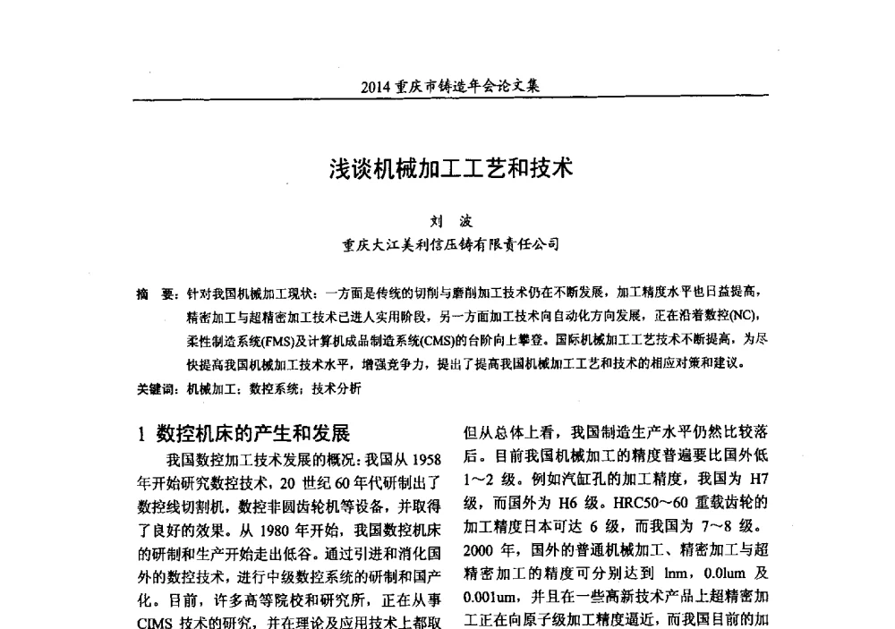 浅谈机械加工工艺和技术 - 2014重庆市铸造年会